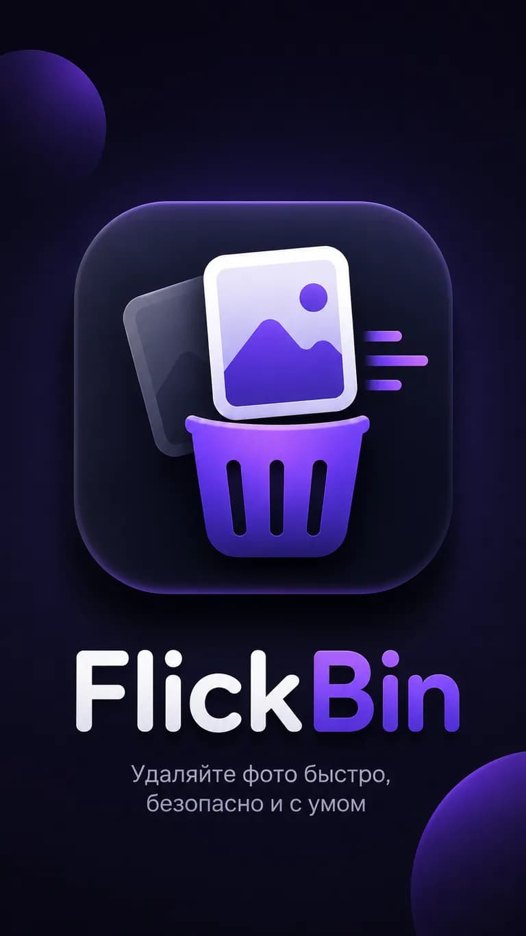 Обложка проекта «FlickBin — умная галерея для очистки фотографий»