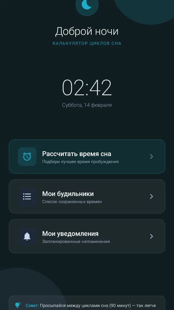 Проект «Wake Up! — калькулятор сна для Android», изображение 2
