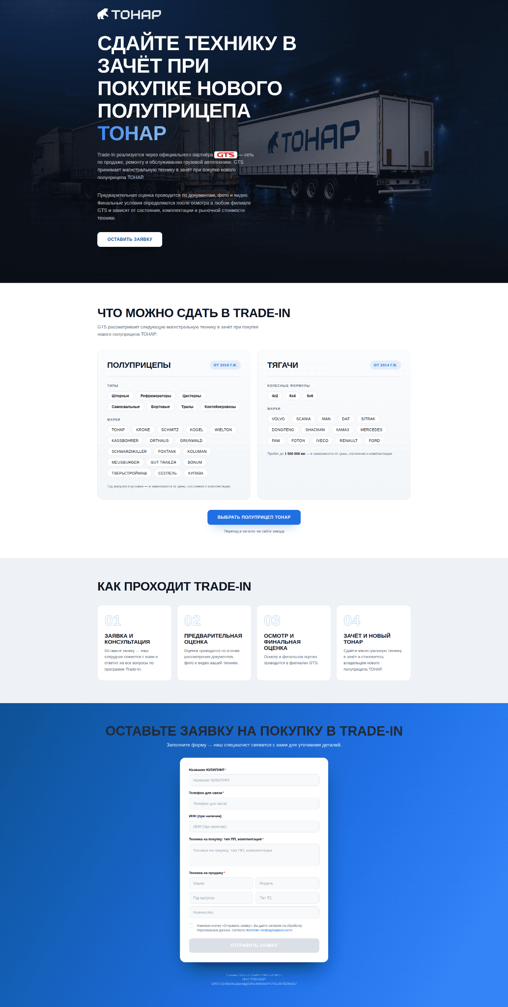 Проект «ТОНАР Trade-In — обмен грузовой техники на новый полуприцеп», изображение 1